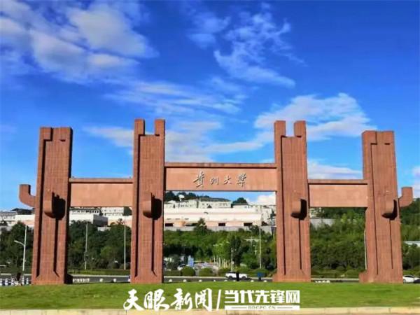 28個獎項！貴州大學在2020年度貴州省科學技術獎勵中獲佳績