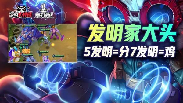 金剷剷之戰S6成型即吊打一切!發明大頭5發明吃分7發明吃雞 金剷剷之戰S6成型即吊打一切!發明大頭5發明吃分7發明吃雞