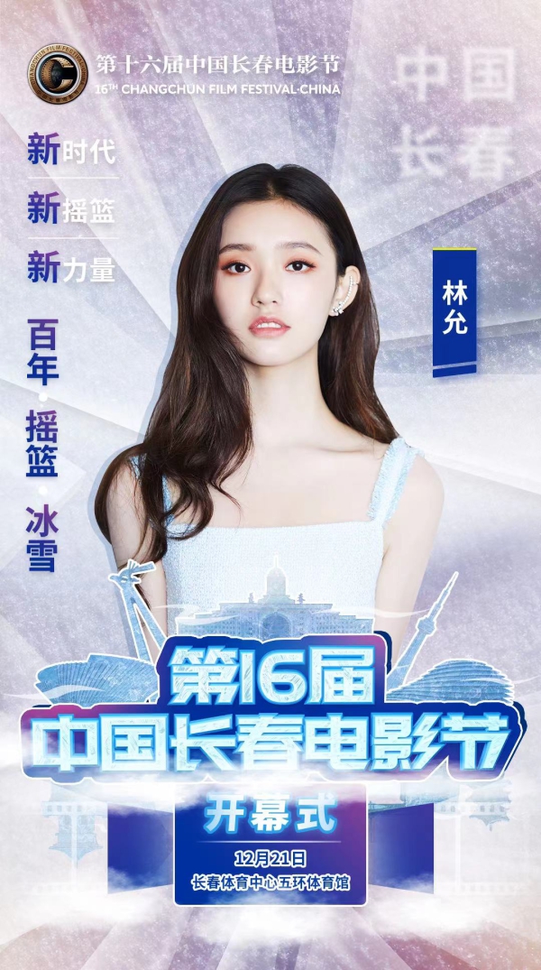 倒計時一天！第十六屆中國長春電影節開幕式嘉賓陣容揭曉