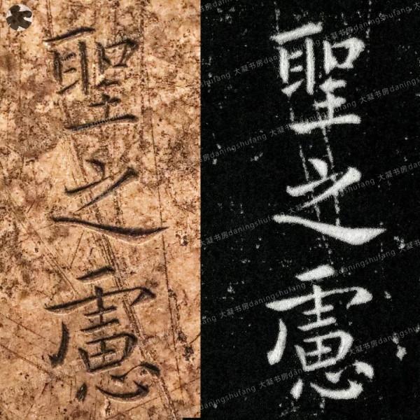 鍾繇《宣示表》原石與刻本對比