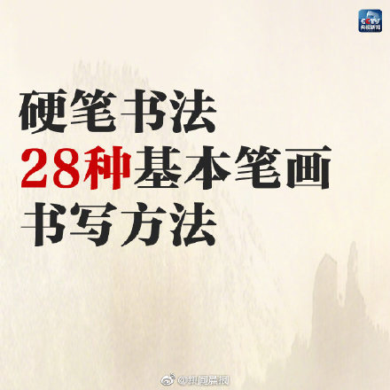 硬筆書法28種基本筆畫的書寫方法,快轉存 硬筆書法28種基本筆畫的書寫方法,快轉存