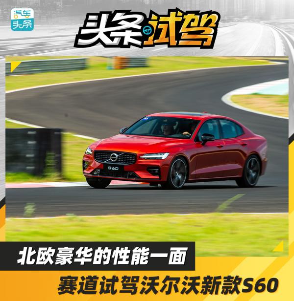 北歐豪華的效能一面,賽道試駕沃爾沃新款S60 北歐豪華的效能一面,賽道試駕沃爾沃新款S60