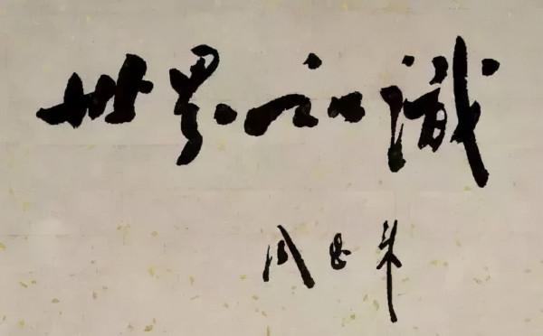 61年前周總理題寫的“魯迅紀念館”顏骨碑韻，沉靜大氣，細膩儒雅