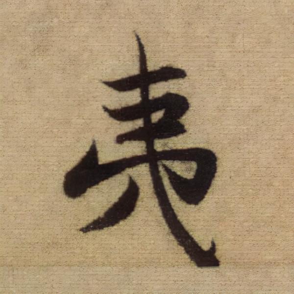 書法之美，淋漓盡致：趙孟頫《前後赤壁賦》（帖3）