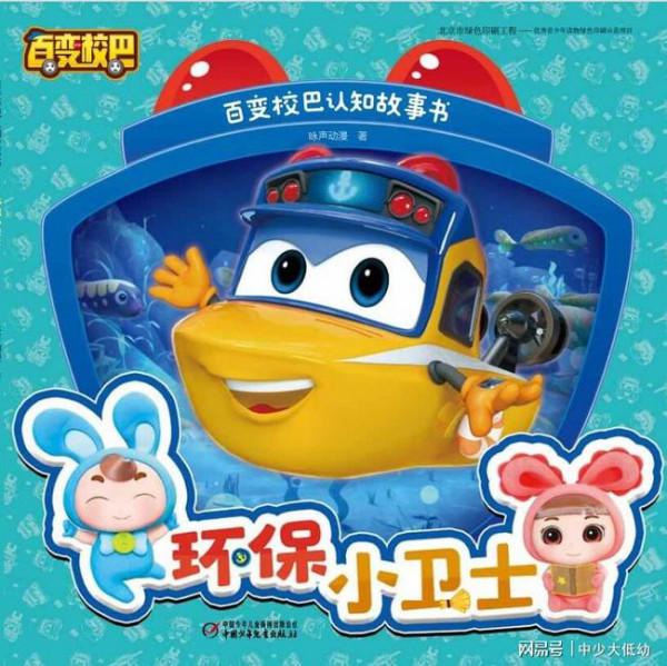 《百變校巴認知故事書》引導小朋友處理“情緒” 心智健康成長