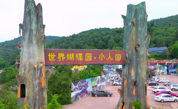 雲南的小人國裡沒有童話