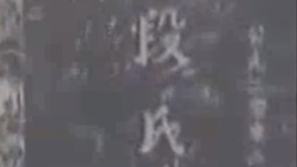 1973年山西發現南宋段家墓葬群,古墓為磚雕墓,墓室格局特別罕見 1973年山西發現南宋段家墓葬群,古墓為磚雕墓,墓室格局特別罕見