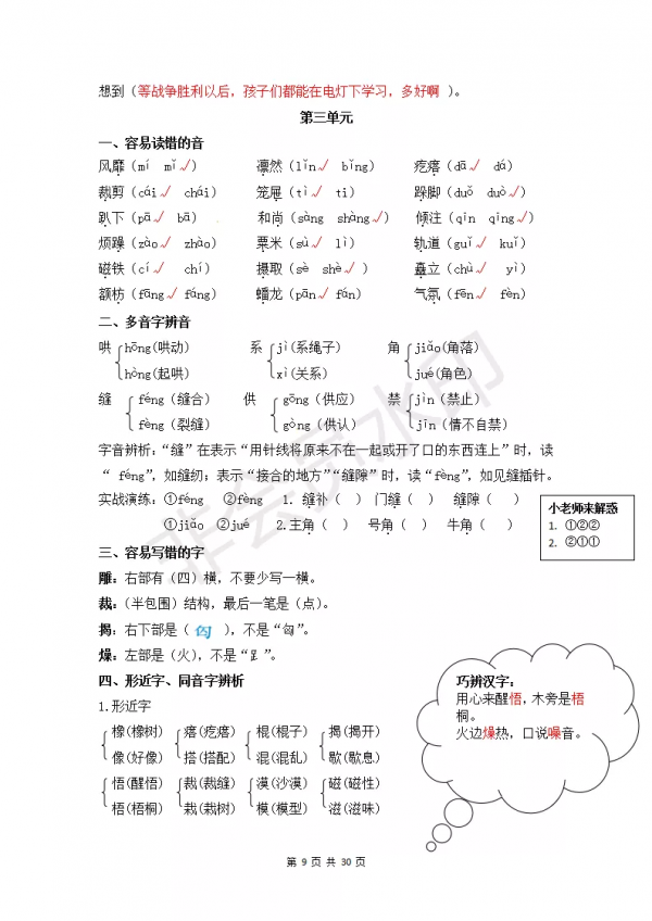 部編版小學六年級上冊語文知識點