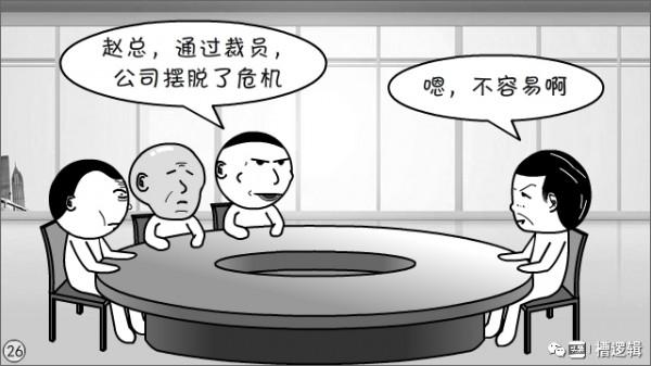 漫畫丨“公司雖大，還不夠強，大家要忍耐…”