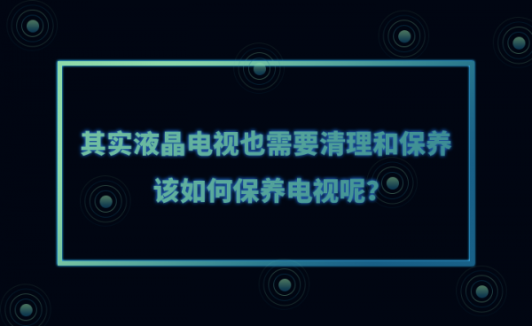 其實液晶電視也需要清理和保養，該如何保養電視呢？