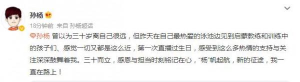 孫楊30歲生日開直播：一定可以堅持到巴黎奧運會