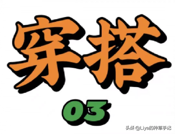 3套秋冬穿搭,每一件都讓人瘋狂心動 3套秋冬穿搭,每一件都讓人瘋狂心動