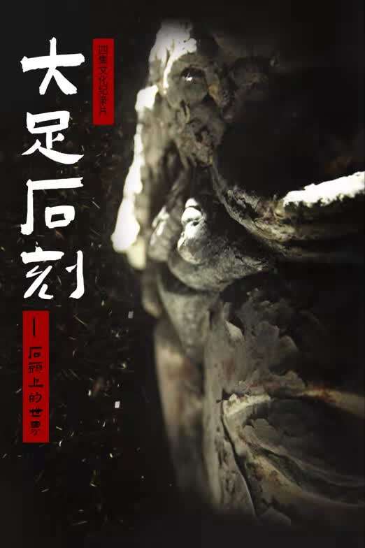 用全球視野觀照中國世界文化遺產,紀錄片《大足石刻:石頭上的世界》央視首播 用全球視野觀照中國世界文化遺產,紀錄片《大足石刻:石頭上的世界》央視首播