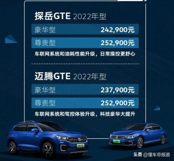 新車 | 23.79萬起售,2022款一汽-大眾GTE家族上市 新車 | 23.79萬起售,2022款一汽-大眾GTE家族上市