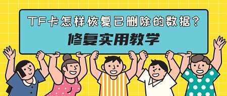 TF卡怎樣恢復已刪除的資料？修復實用教學
