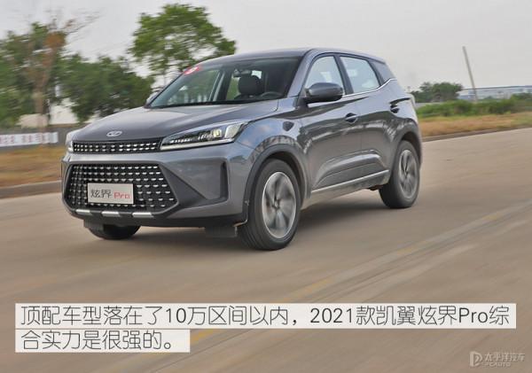 配置豐富的實力派 測試2021款凱翼炫界Pro