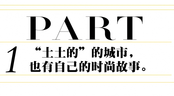 “土土的”中原河南,也有自己的時尚故事 “土土的”中原河南,也有自己的時尚故事