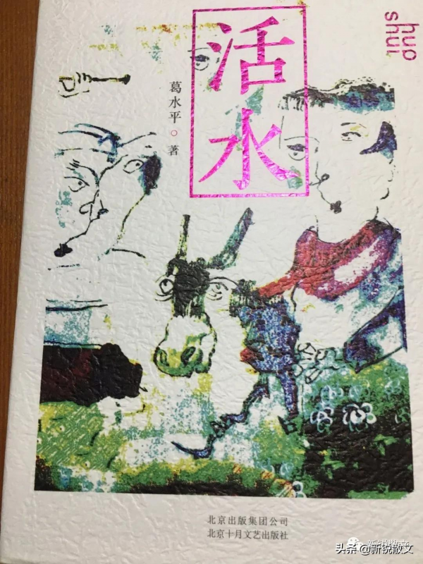 讀葛水平長篇小說《活水》：養命的活水來自故鄉