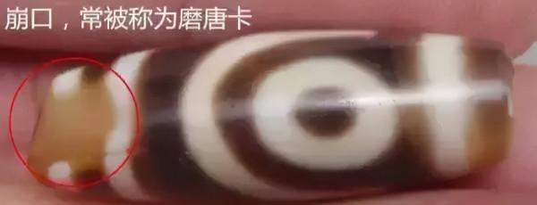 天珠上的崩口，飛皮，老磨和挖藥