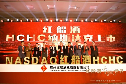 紅船酒HCHC納斯達克上市釋出會