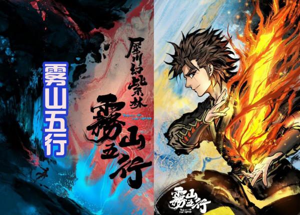 《霧山五行》第二季釋出海報，五行使者登場，和三大妖獸戰鬥