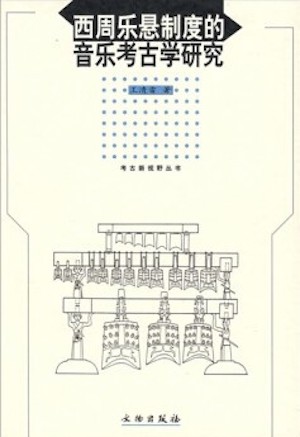 王清雷：周代禮樂制度視野下的編鐘