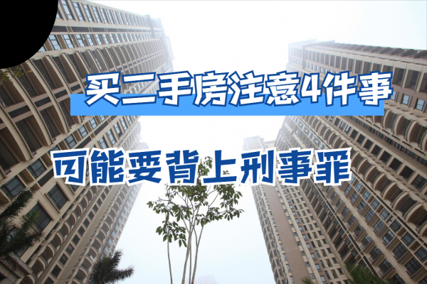 買二手房前後，購房者必須注意這4件事，最後一個還面臨刑事處罰