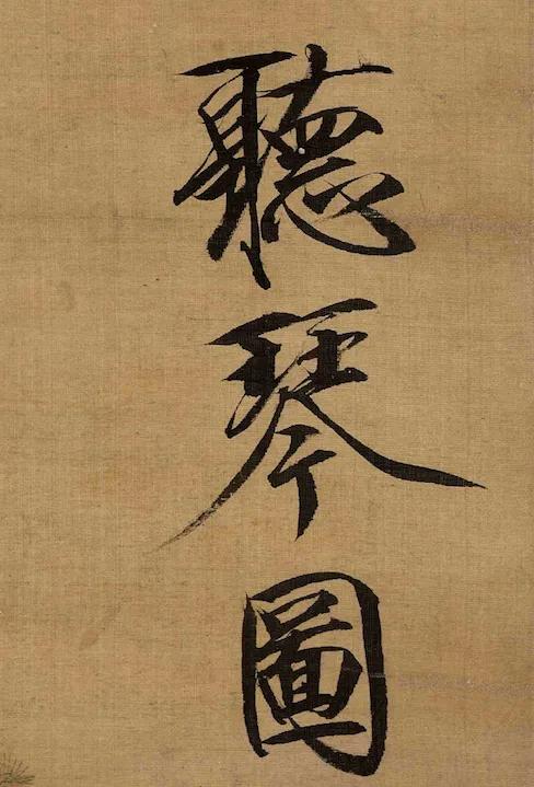 我們應當瞭解的“東方神畫”|《聽琴圖》 我們應當瞭解的“東方神畫”|《聽琴圖》