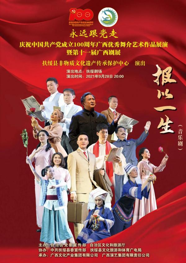 慶祝中國共產黨成立 100 週年廣西優秀舞臺藝術作品展演暨第十一屆廣西劇展(大型劇目)展演劇目精彩回顧 慶祝中國共產黨成立 100 週年廣西優秀舞臺藝術作品展演暨第十一屆廣西劇展(大型劇目)展演劇目精彩回顧