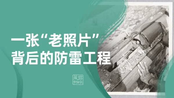 【藏品有話說】第78集 一張“老照片”背後的防雷工程