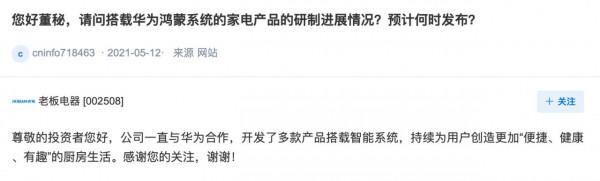 老闆電器：一直與華為進行合作，多款產品搭載智慧系統
