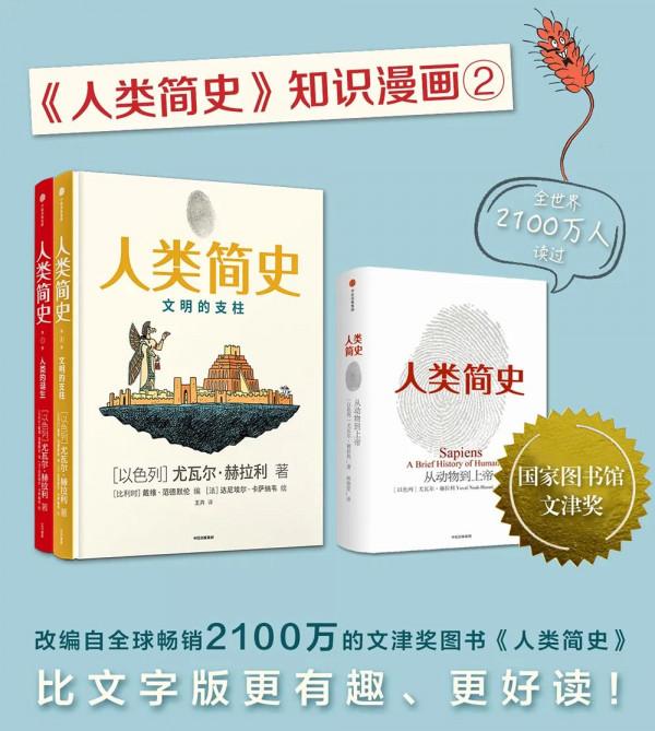 《人類簡史》知識漫畫，讓孩子享受歷史，收穫領先思維