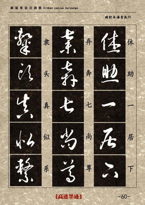 高進草書集《新版草訣百韻歌》完整版 高進草書集《新版草訣百韻歌》完整版