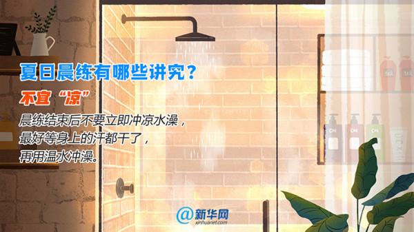 夏日晨練有講究，你做對了嗎？