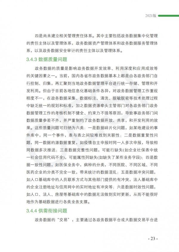 2021政務資料開發利用研究報告-完整版 2021政務資料開發利用研究報告-完整版