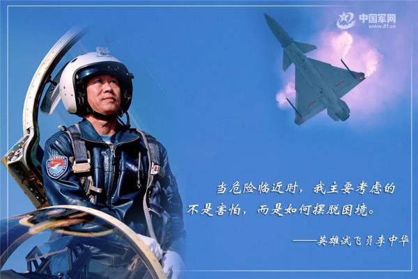 海報|試飛員李中華:寫在藍天上的人生箴言 海報|試飛員李中華:寫在藍天上的人生箴言