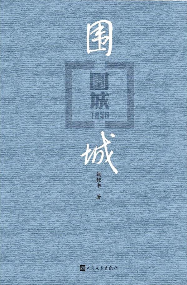 《圍城》摘抄 9