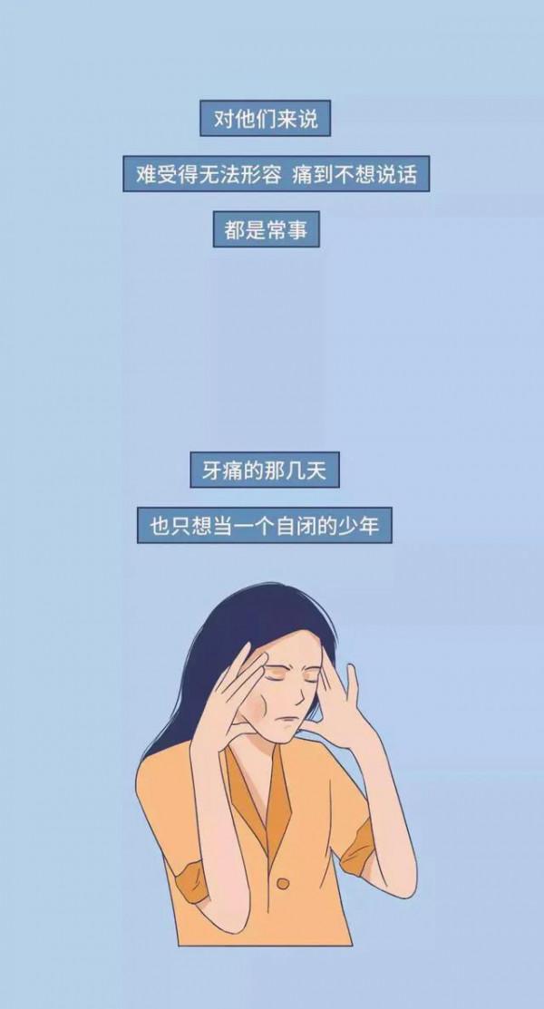 漫畫:牙痛到底有多痛? 漫畫:牙痛到底有多痛?