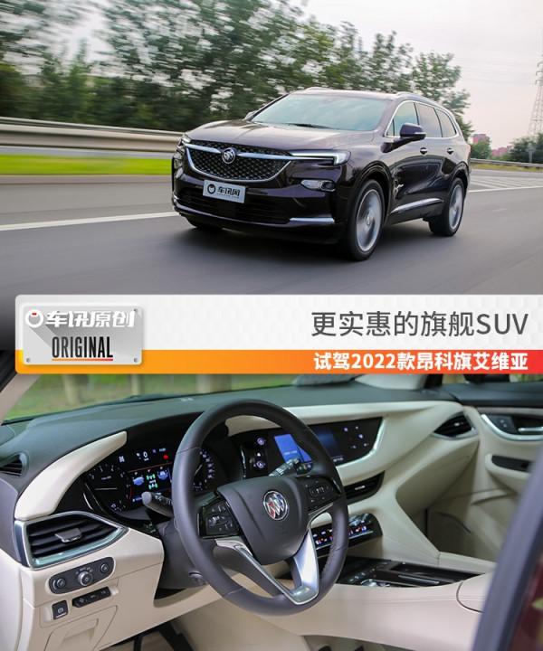 新增48伏輕混，低扭表現更佳，試駕2022款昂科旗艾維亞