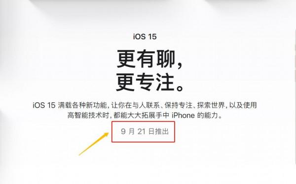 蘋果iOS 15還有10個小時左右就推送更新了，你做好升級準備了嗎？