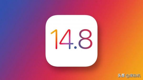 iOS 14 更新發布,可以養老了 iOS 14 更新發布,可以養老了