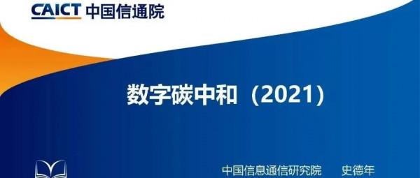 報告 | 中國信通院《數字碳中和白皮書》