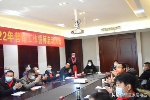 豪意電器2022年營銷工作誓師啟動大會圓滿落幕