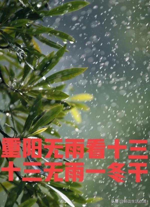 老話：“有沒有雨看十三，十三無雨一冬幹”！九月十三是什麼日子