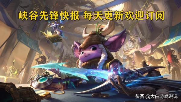 峽谷快訊：Homme教練迴歸；如何處理推塔流塞恩？