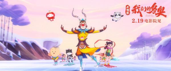 大聖率國漫群英同框！大電影《我們的冬奧》之《胖大聖借冰器》預告釋出