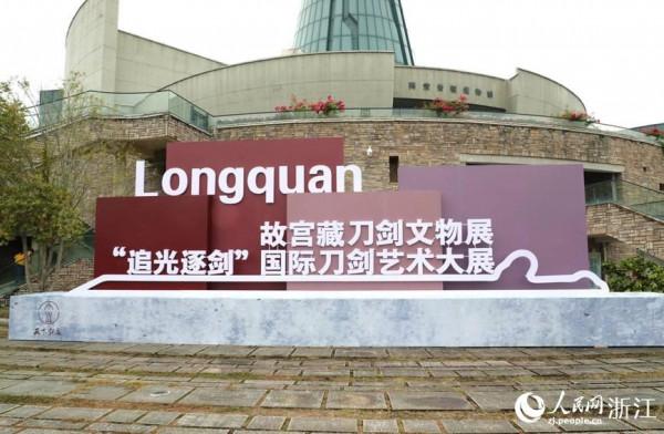 故宮藏刀劍在“寶劍之鄉”浙江龍泉展出