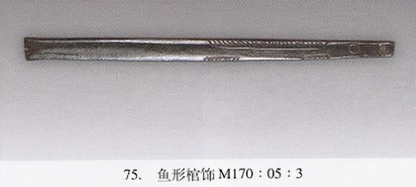 國家寶藏——陝西長安張家坡西周玉器圖錄（一）