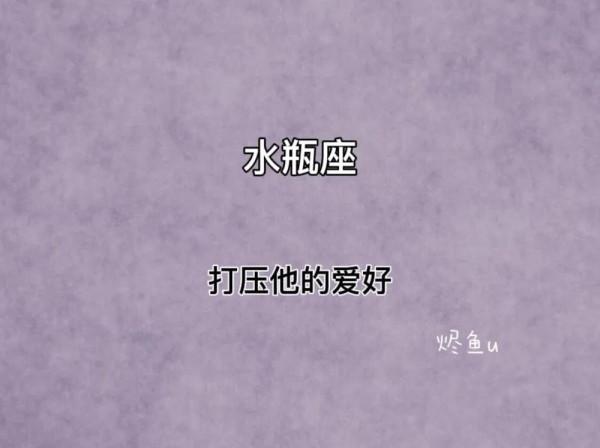 一招教你如何精準踩中十二星座的雷區？