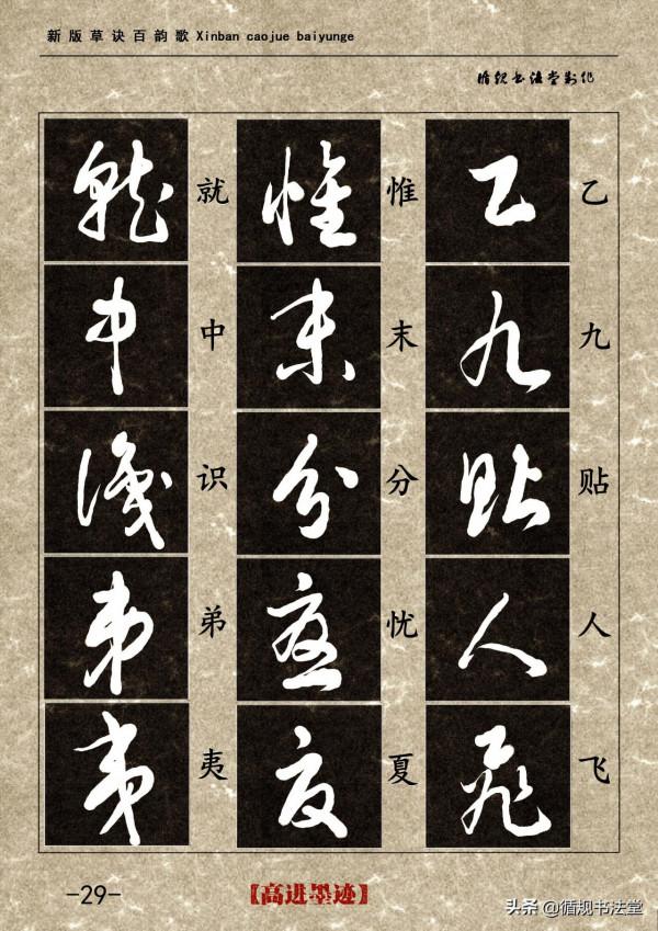 高進草書集《新版草訣百韻歌》完整版 高進草書集《新版草訣百韻歌》完整版